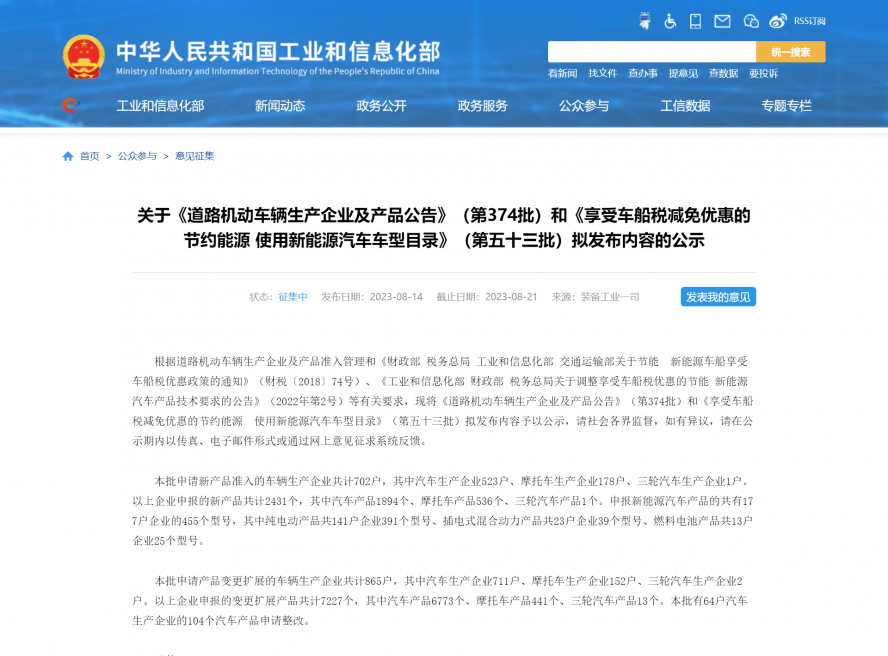 關(guān)于《道路機(jī)動車輛生產(chǎn)企業(yè)及產(chǎn)品公告》（第374批）和《享受車船稅減免優(yōu)惠的節(jié)約能源 使用新能源汽車