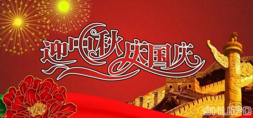 迎中秋、慶國慶