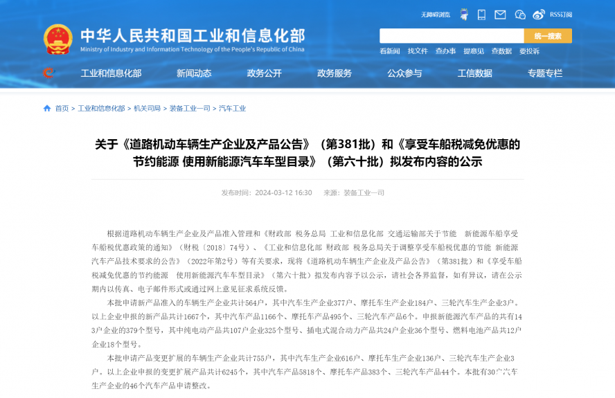 關于《道路機動車輛生產(chǎn)企業(yè)及產(chǎn)品公告》(第381批)和《享受車船稅減免優(yōu)惠的節(jié)約能源 使用新能源汽車 關于《道路機動車輛生產(chǎn)企業(yè)及產(chǎn)品公告》(第381批)和《享受車船稅減免優(yōu)惠的節(jié)約能源 使用新能源汽車