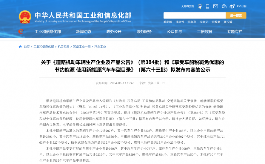 關于《道路機動車輛生產企業(yè)及產品公告》(第384批)和《享受車船稅減免優(yōu)惠的節(jié)約能源 使用新能源汽車 關于《道路機動車輛生產企業(yè)及產品公告》(第384批)和《享受車船稅減免優(yōu)惠的節(jié)約能源 使用新能源汽車