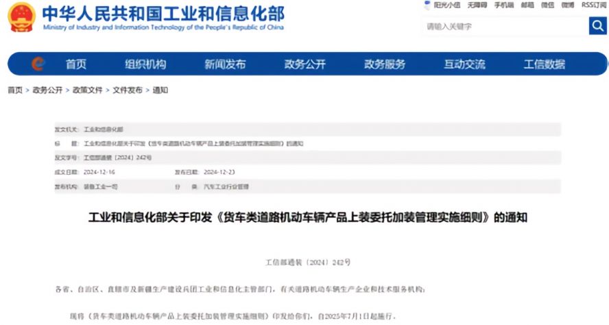 2025年7月1日起，《貨車類道路機動車輛產品上裝委托加裝管理實施細則》正式施行，貨車改裝迎來“史上最嚴規范”